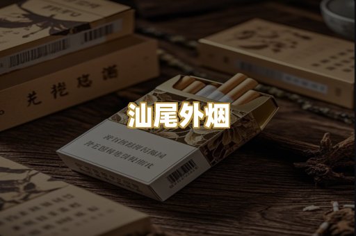 汕尾外烟